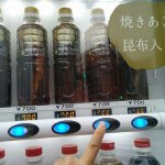 「あごだし」が買える自販機！？福岡薬院にある変わった自販機で24時間美味しいだしが買える。
